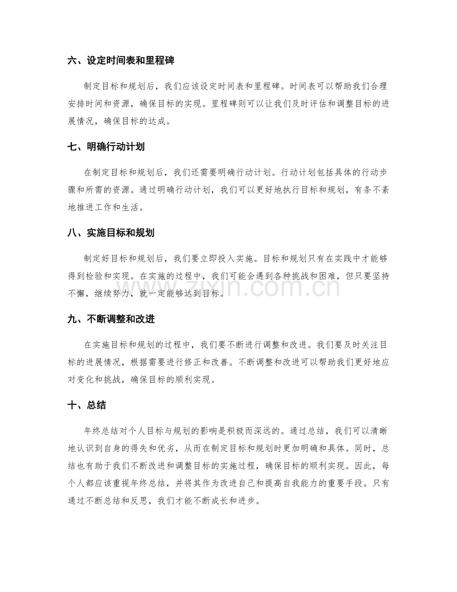 年终总结对个人目标与规划的影响.docx_第2页