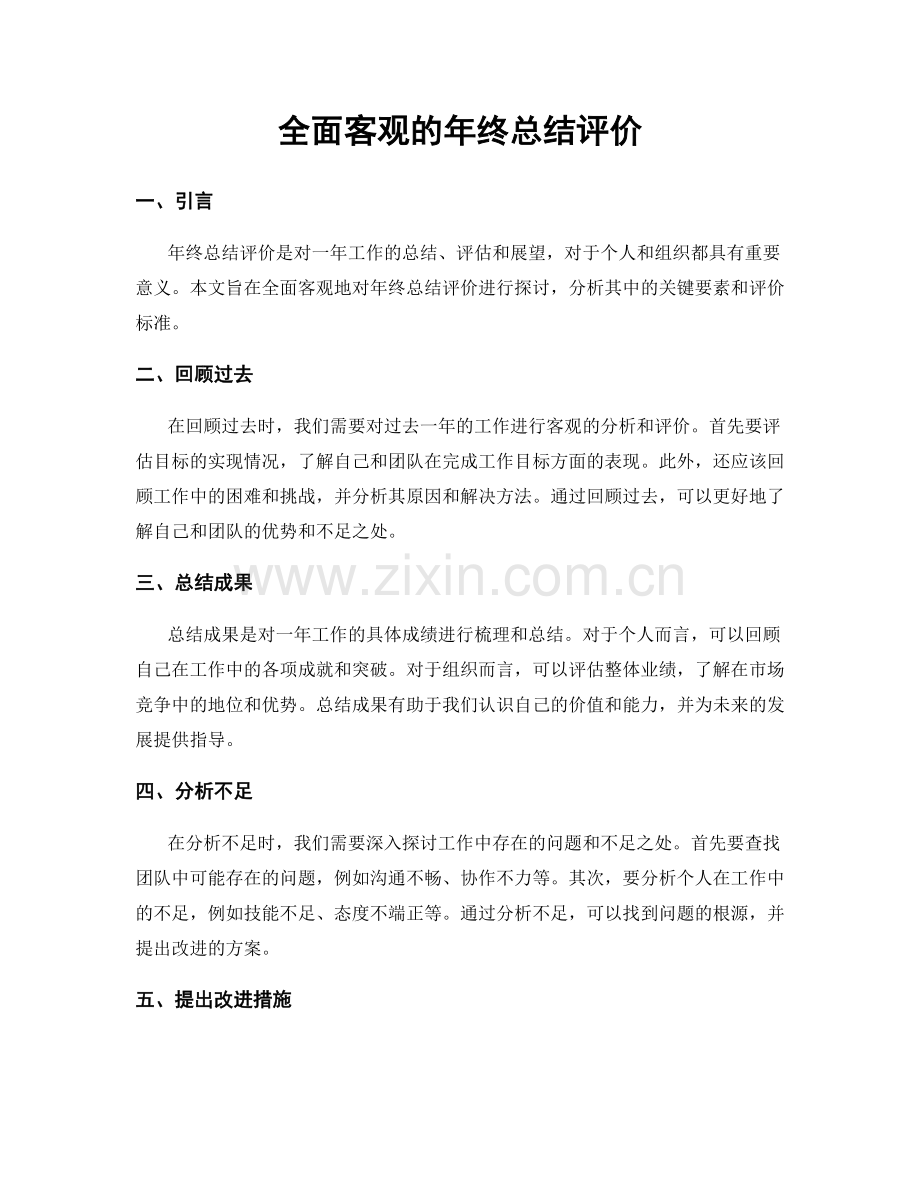 全面客观的年终总结评价.docx_第1页