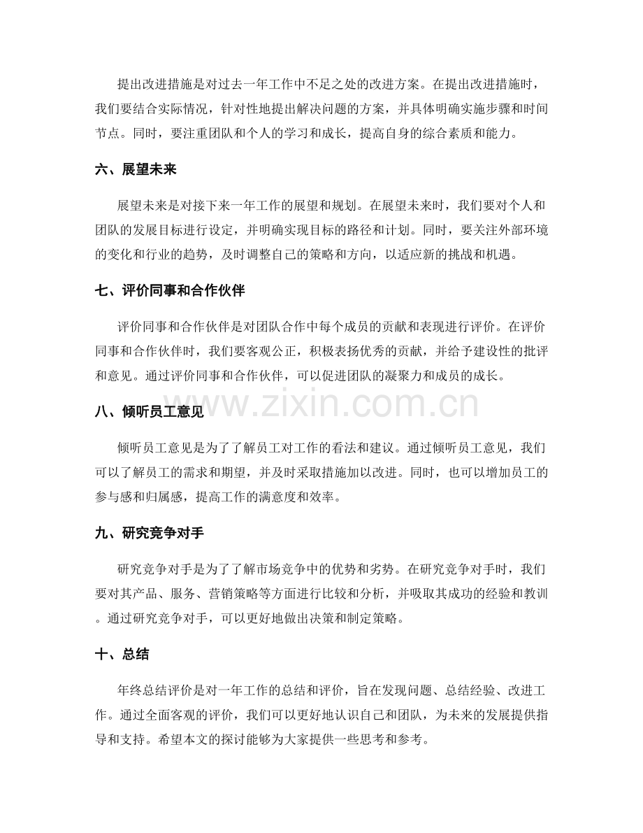 全面客观的年终总结评价.docx_第2页