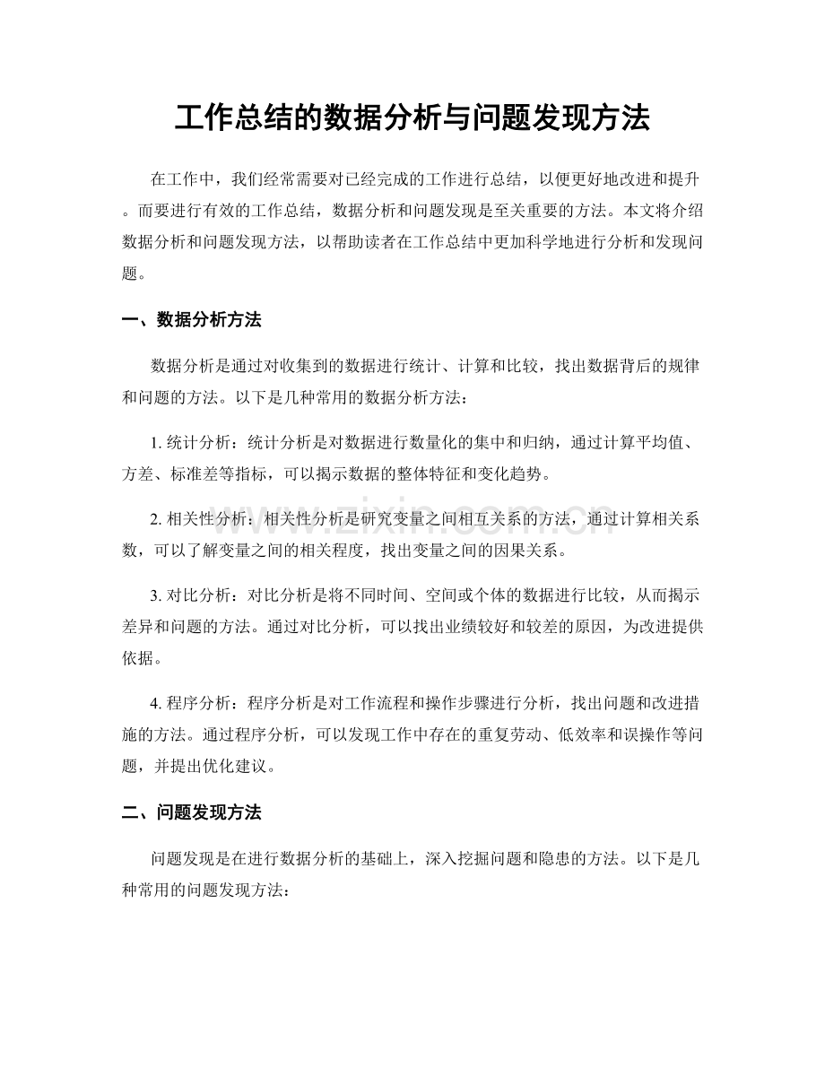 工作总结的数据分析与问题发现方法.docx_第1页