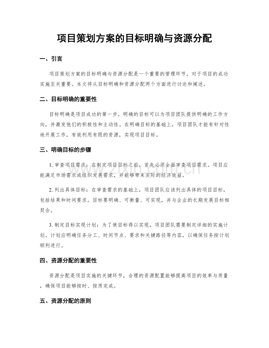 项目策划方案的目标明确与资源分配.docx_第1页