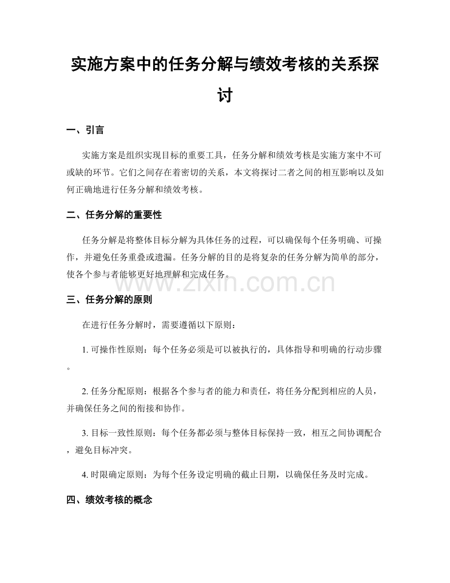 实施方案中的任务分解与绩效考核的关系探讨.docx_第1页