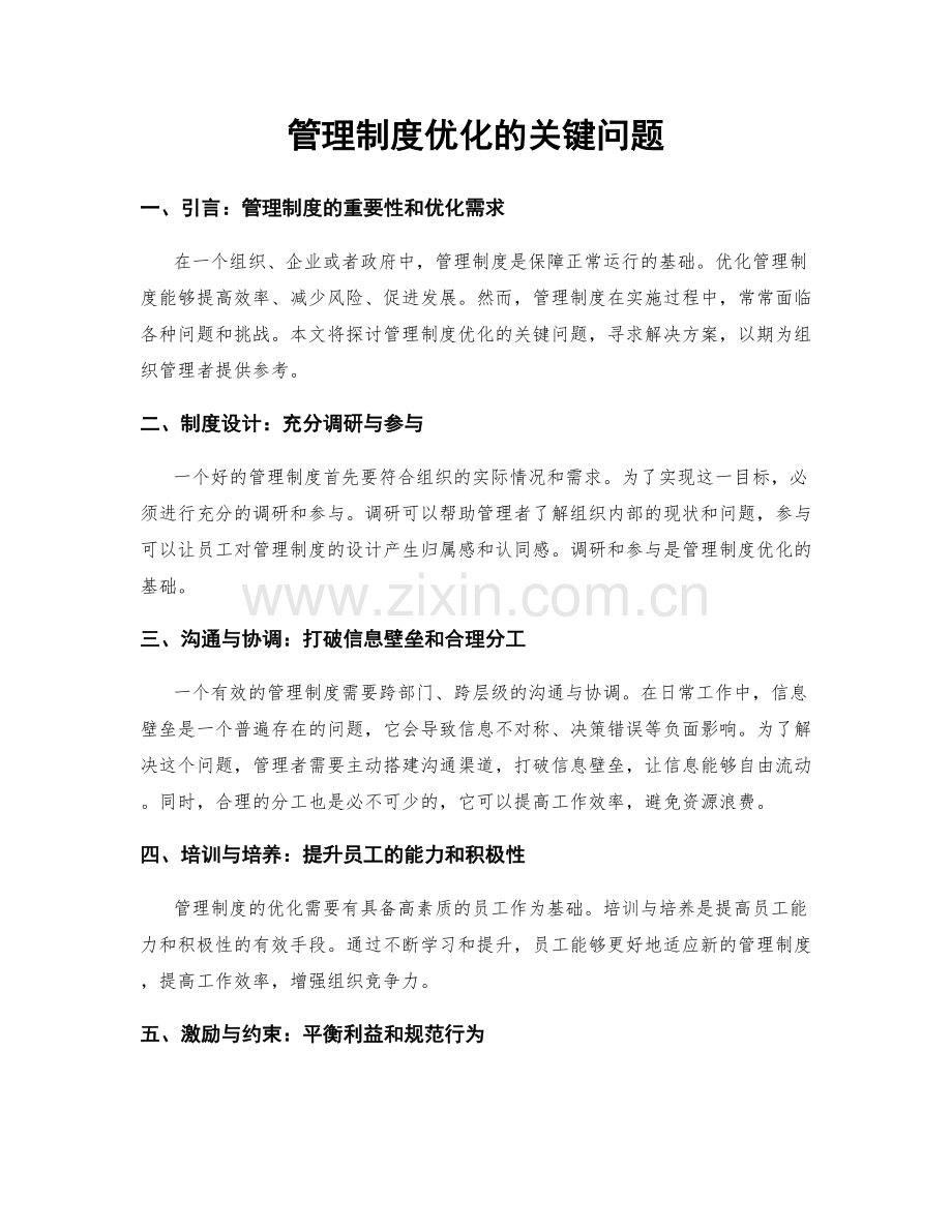 管理制度优化的关键问题.docx_第1页