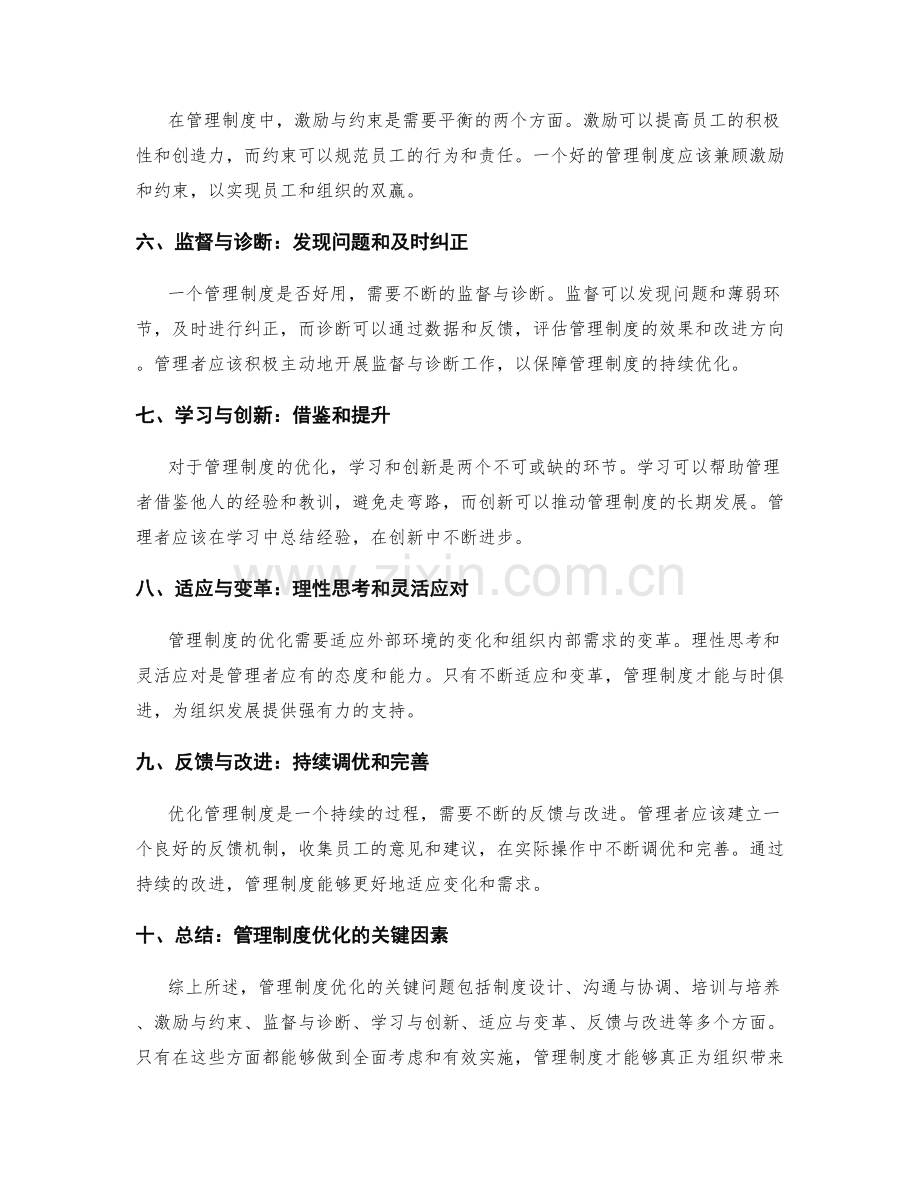 管理制度优化的关键问题.docx_第2页