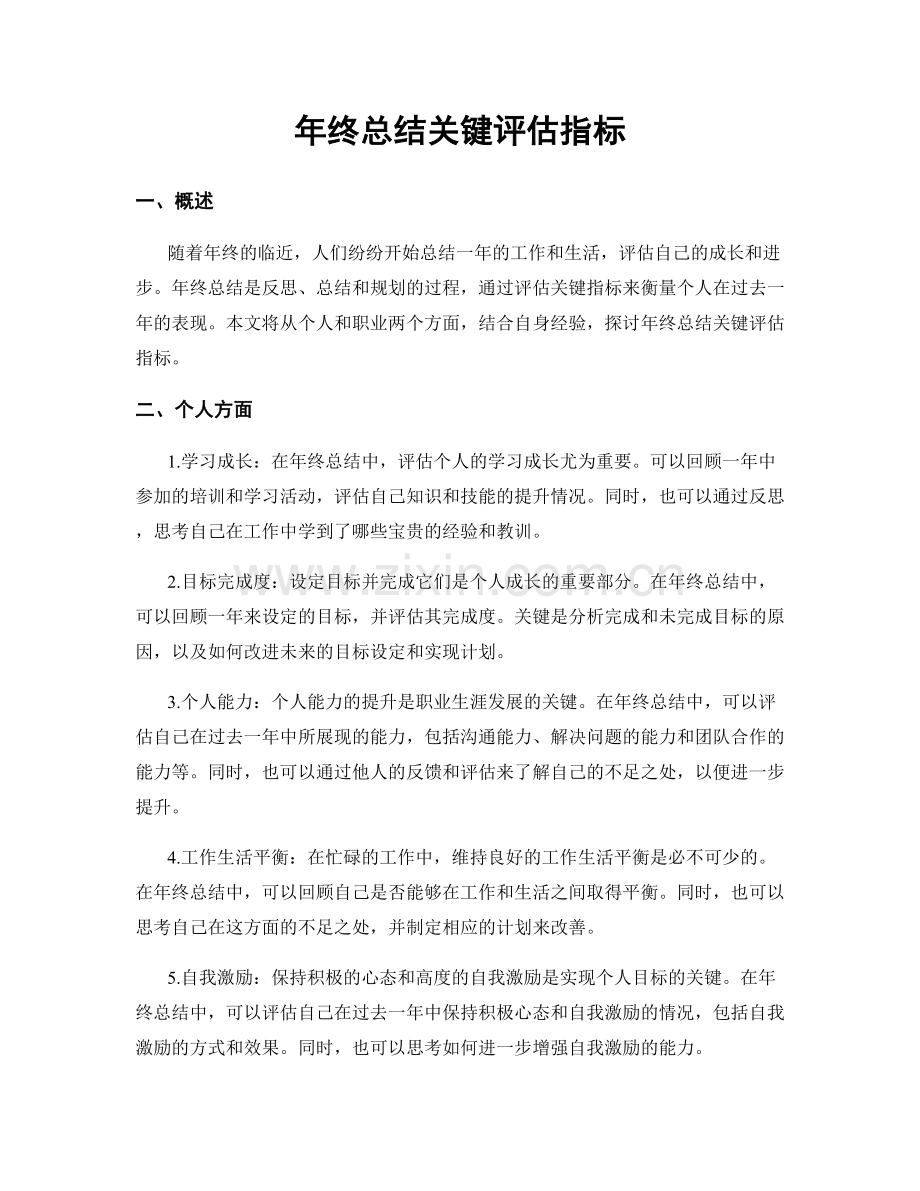 年终总结关键评估指标.docx_第1页