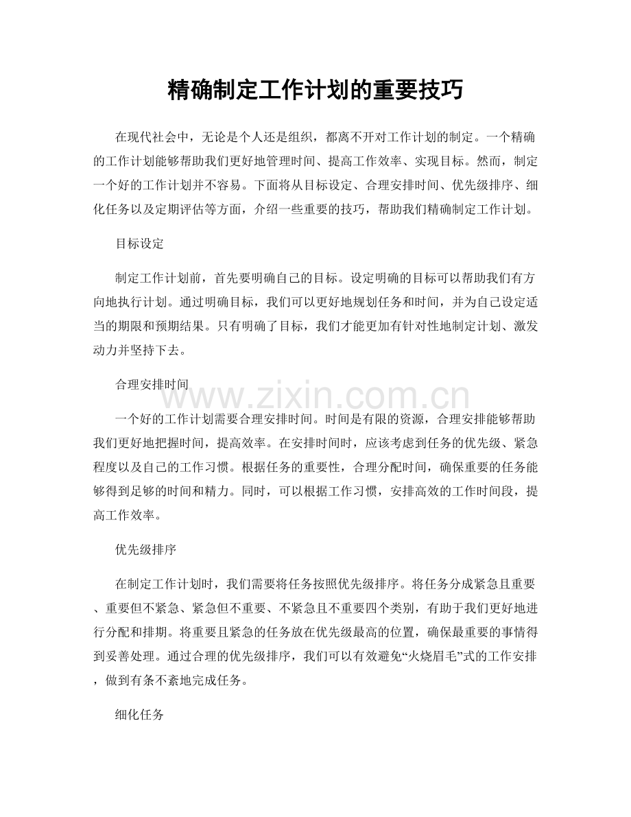 精确制定工作计划的重要技巧.docx_第1页