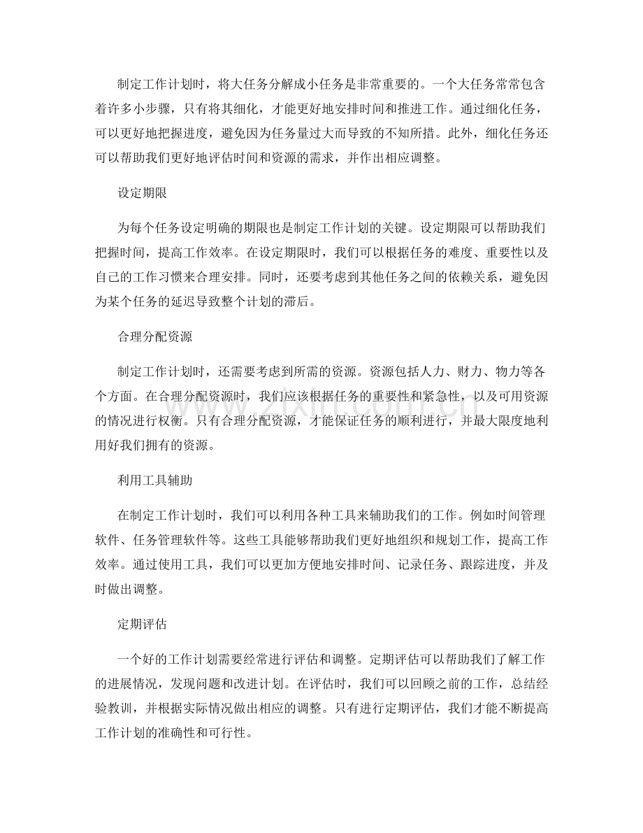 精确制定工作计划的重要技巧.docx_第2页