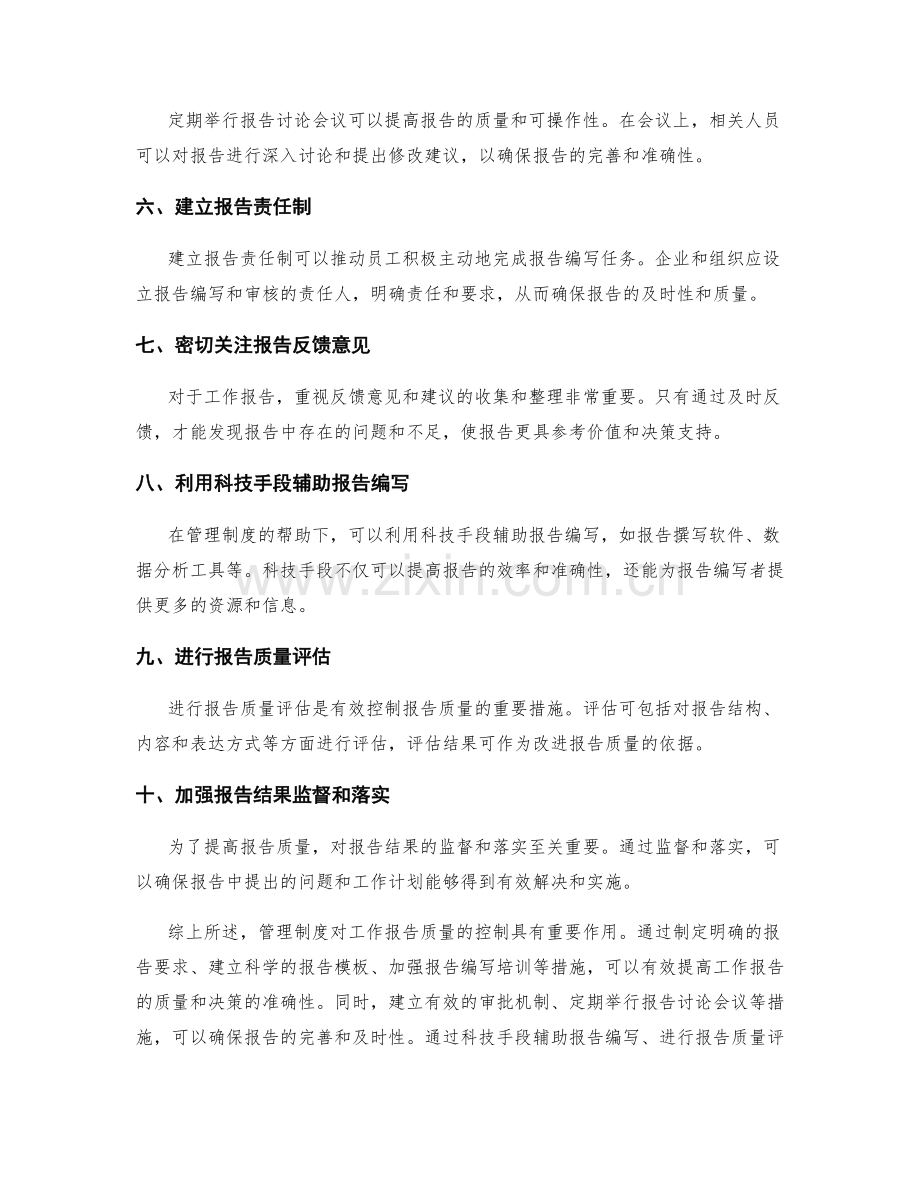 管理制度对工作报告的质量控制研究.docx_第2页