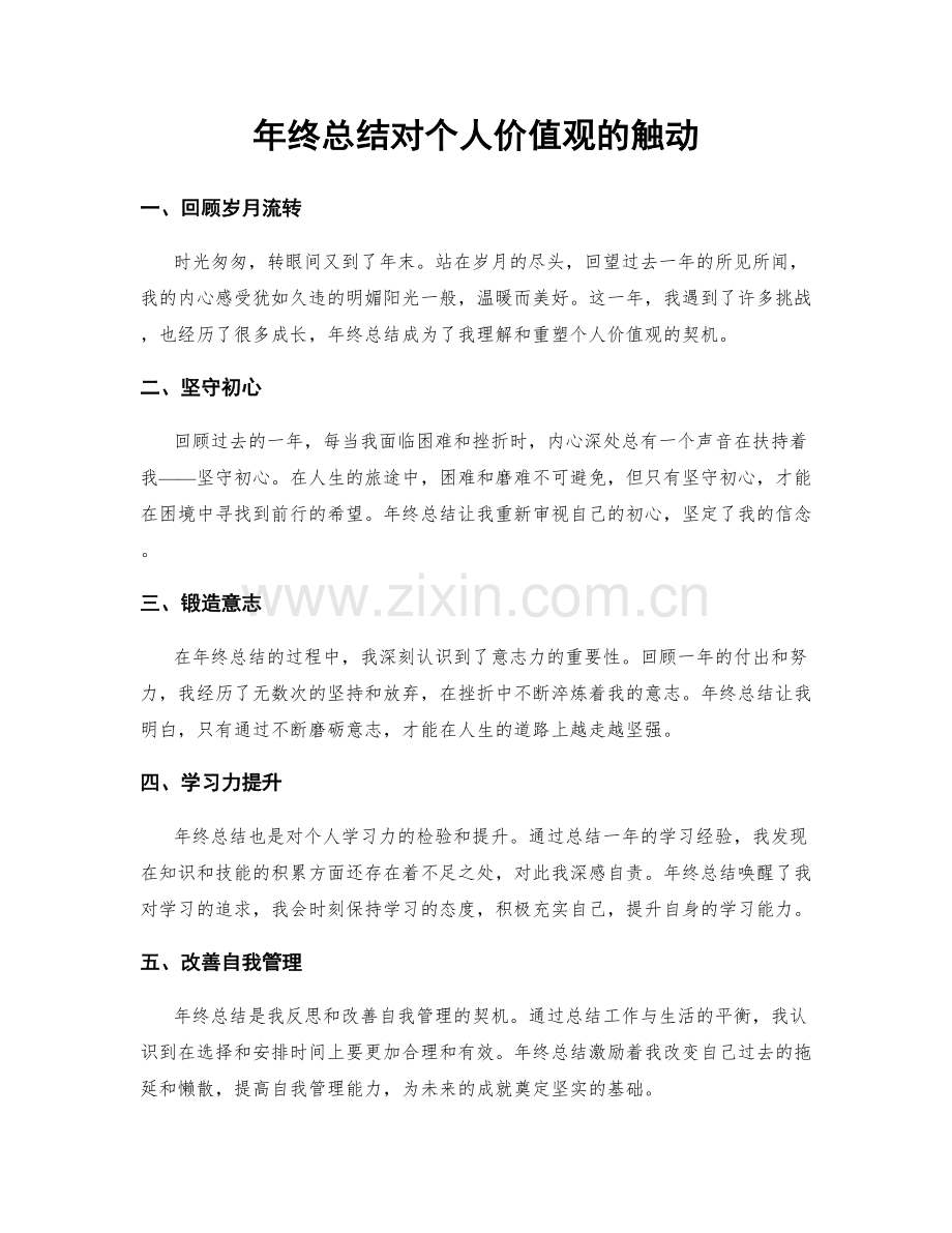 年终总结对个人价值观的触动.docx_第1页