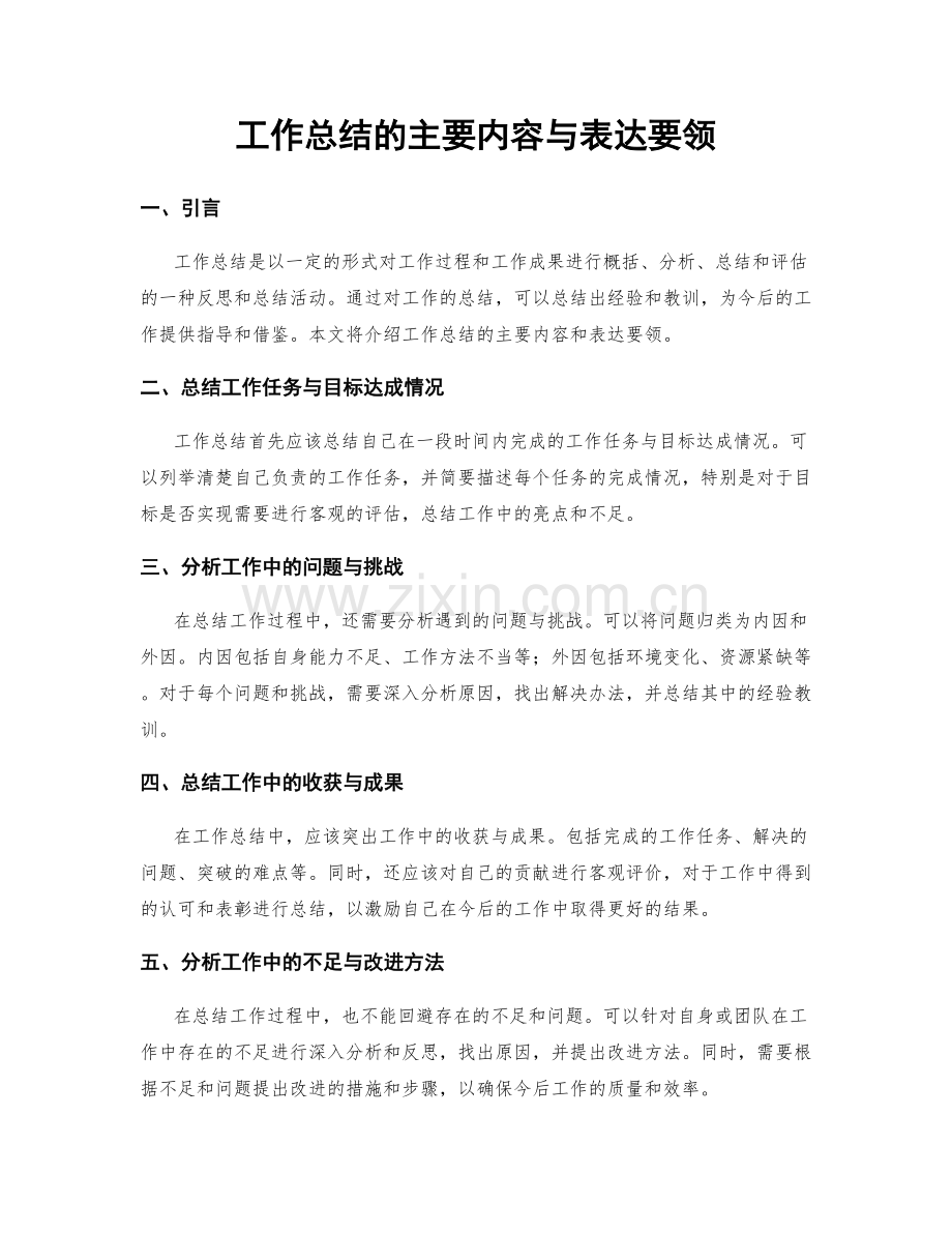 工作总结的主要内容与表达要领.docx_第1页