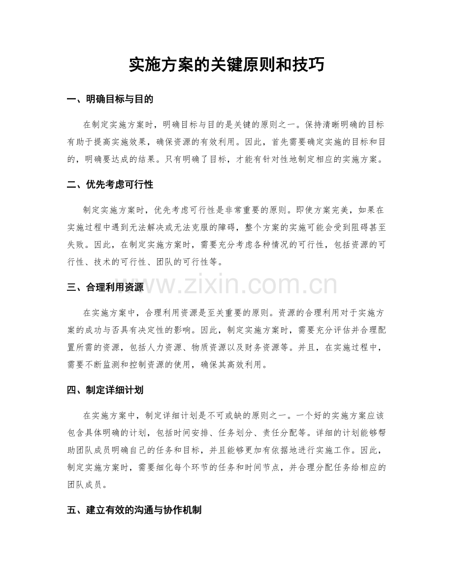 实施方案的关键原则和技巧.docx_第1页