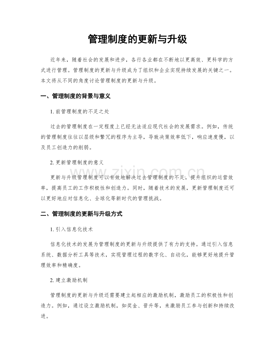 管理制度的更新与升级.docx_第1页