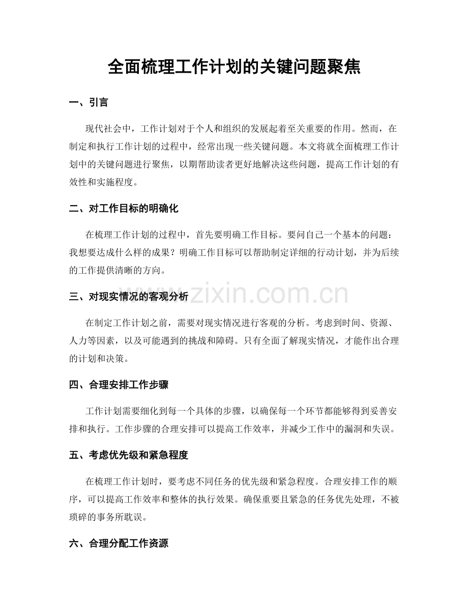 全面梳理工作计划的关键问题聚焦.docx_第1页