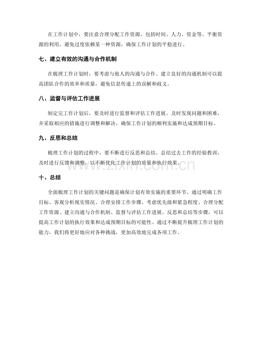 全面梳理工作计划的关键问题聚焦.docx_第2页