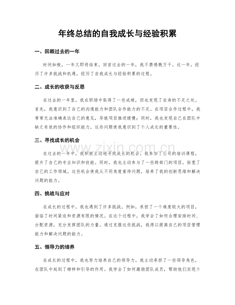 年终总结的自我成长与经验积累.docx_第1页