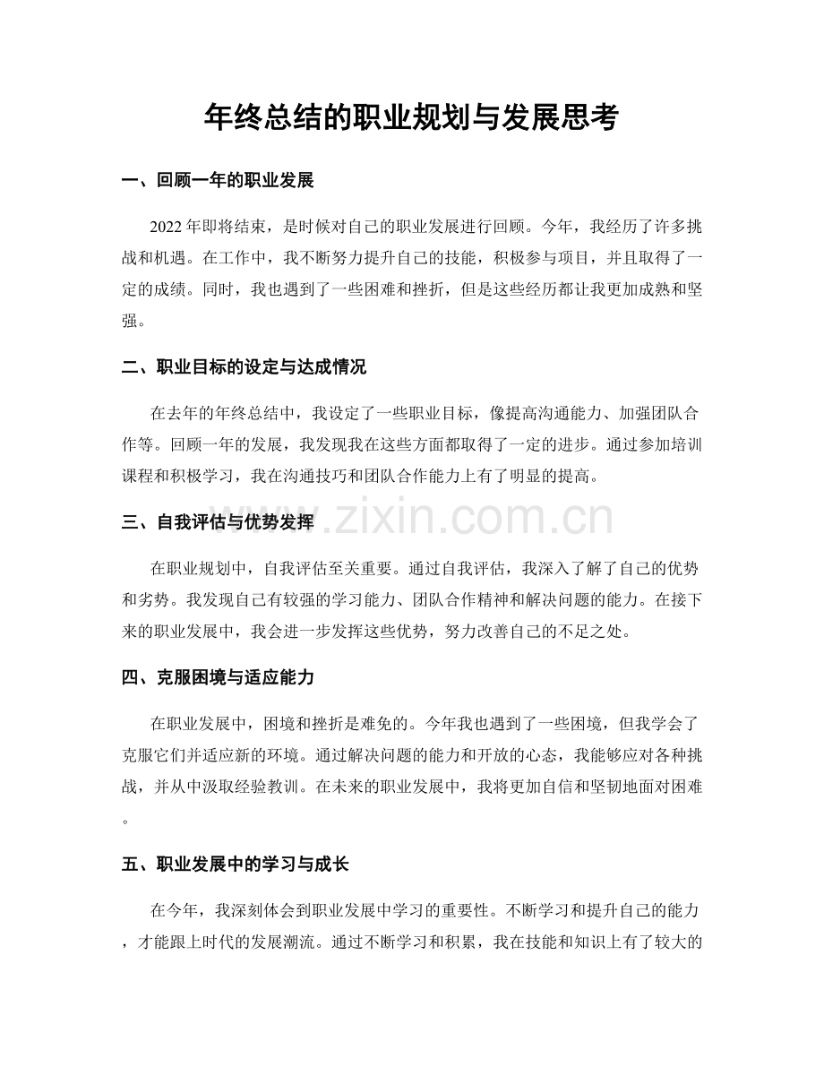 年终总结的职业规划与发展思考.docx_第1页