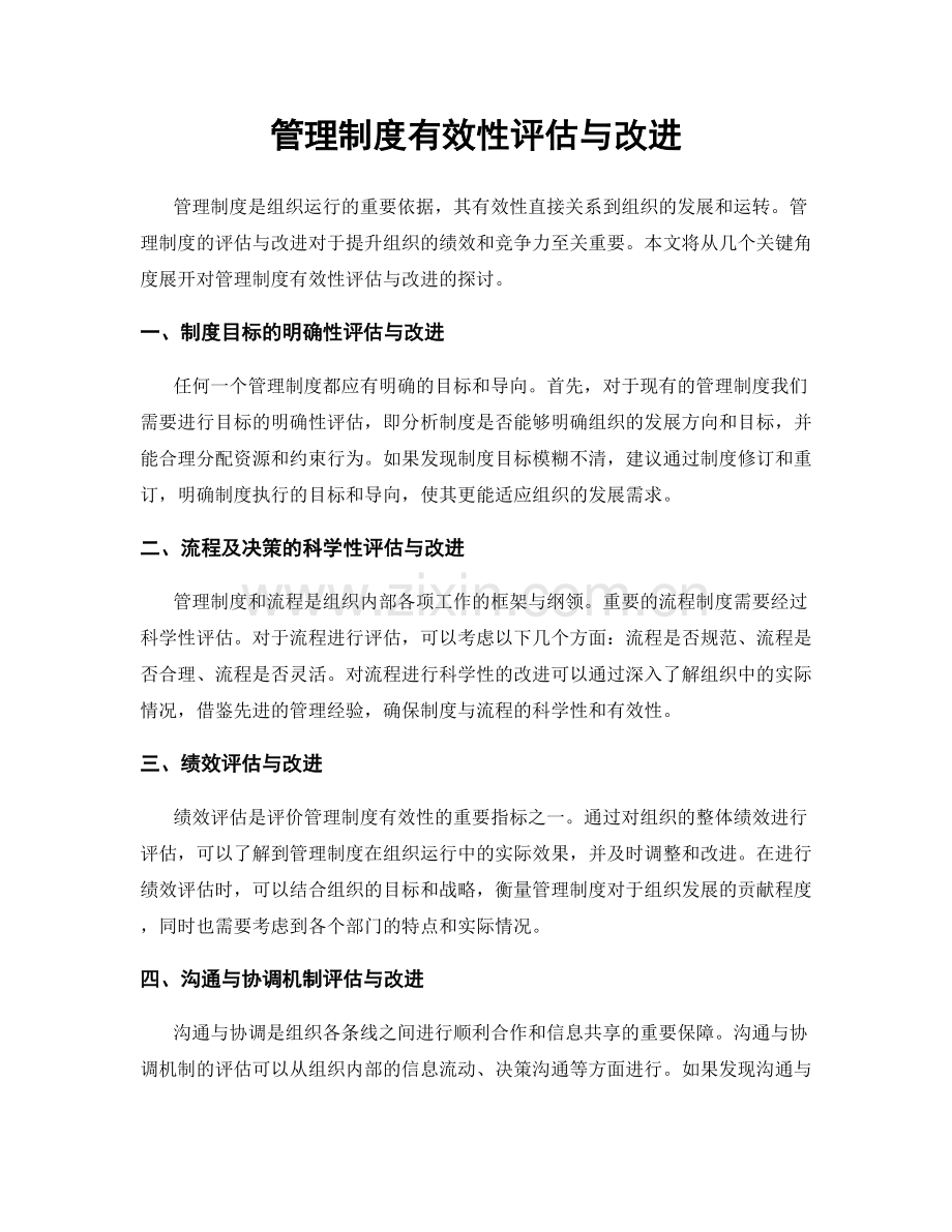 管理制度有效性评估与改进.docx_第1页