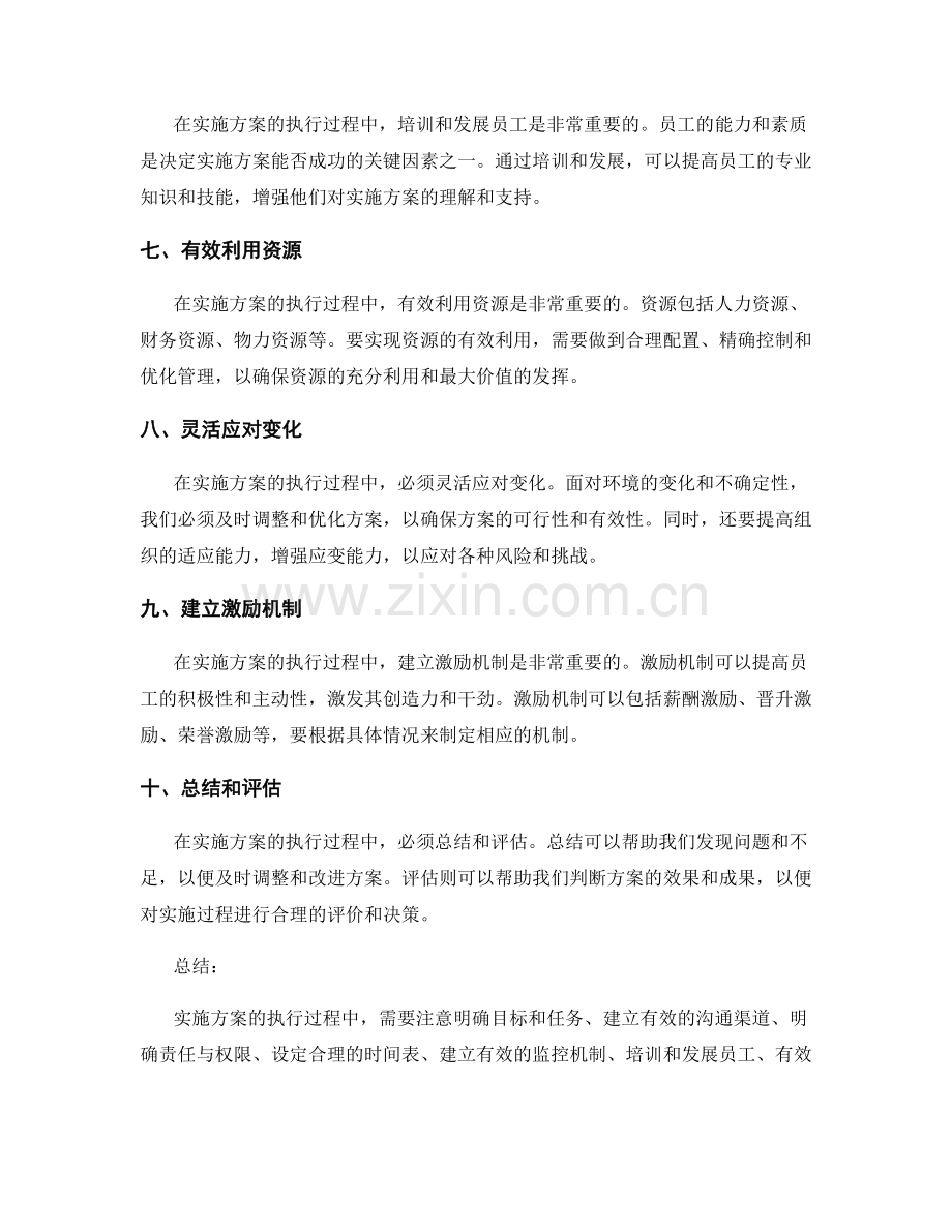 实施方案的执行过程中需注意的几个关键点.docx_第2页