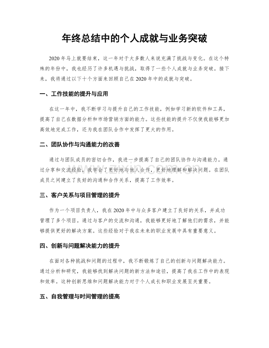 年终总结中的个人成就与业务突破.docx_第1页