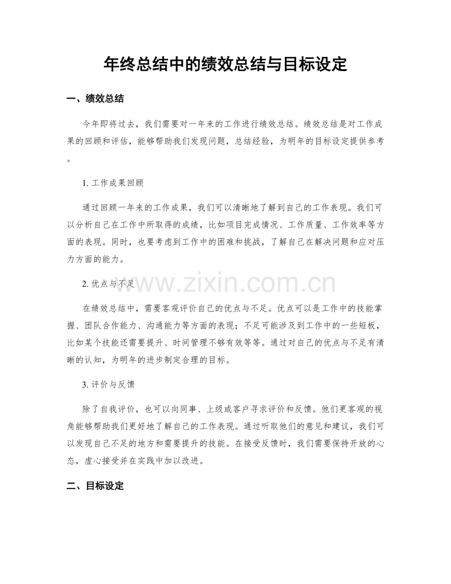 年终总结中的绩效总结与目标设定.docx_第1页