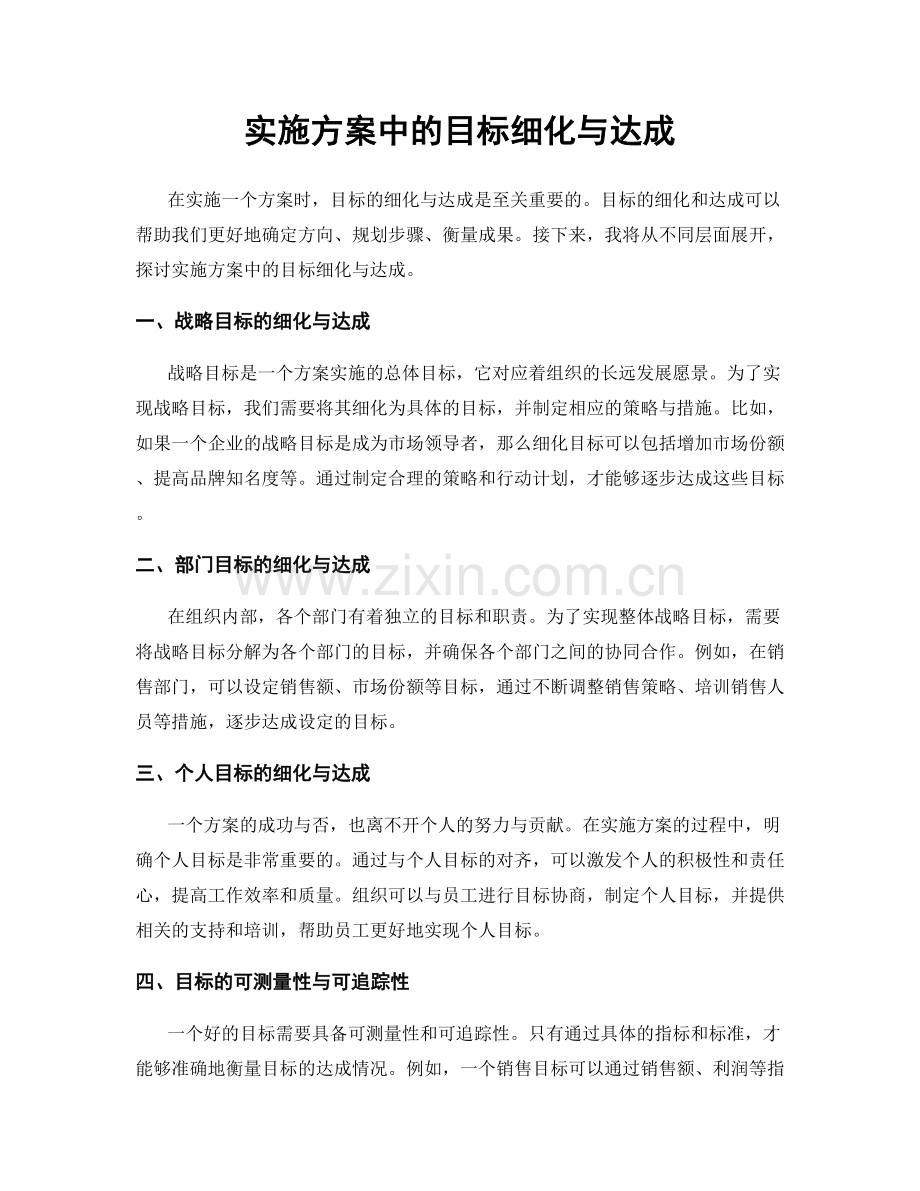 实施方案中的目标细化与达成.docx_第1页