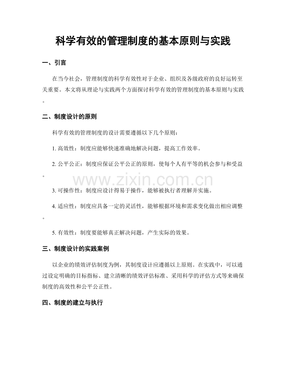 科学有效的管理制度的基本原则与实践.docx_第1页