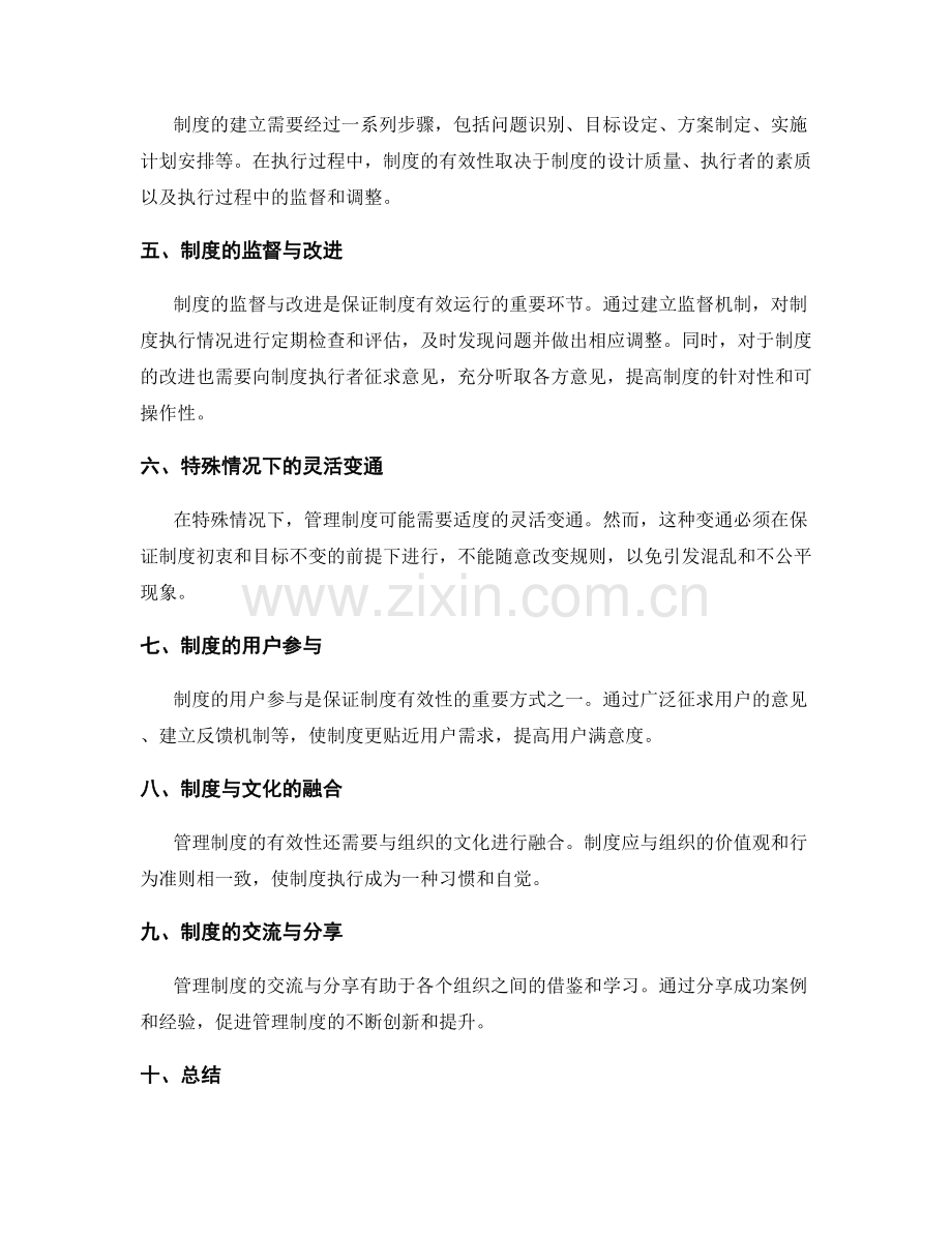 科学有效的管理制度的基本原则与实践.docx_第2页