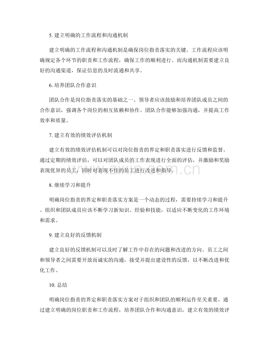 明确岗位职责的界定和职责落实方案.docx_第2页