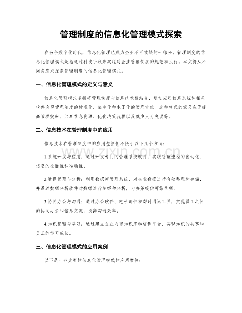 管理制度的信息化管理模式探索.docx_第1页