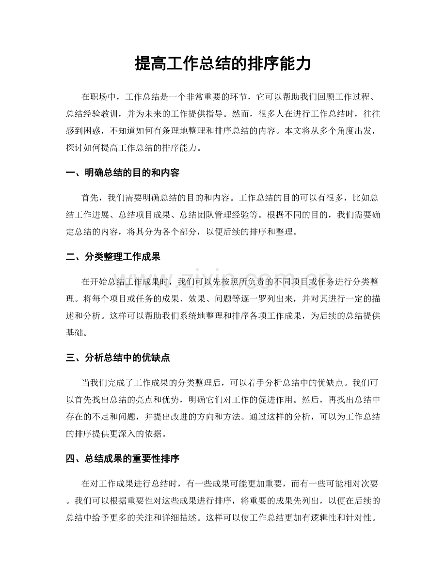 提高工作总结的排序能力.docx_第1页