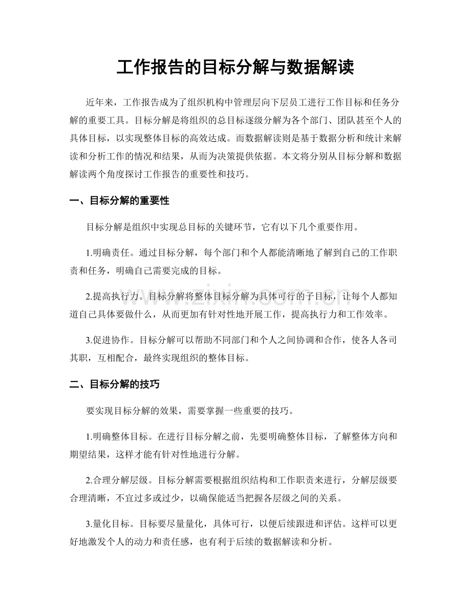 工作报告的目标分解与数据解读.docx_第1页