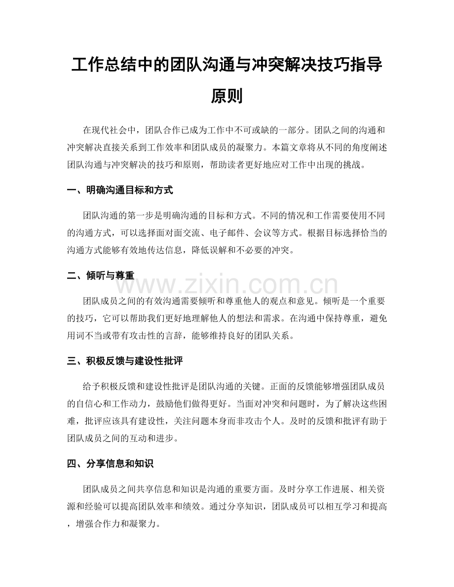 工作总结中的团队沟通与冲突解决技巧指导原则.docx_第1页