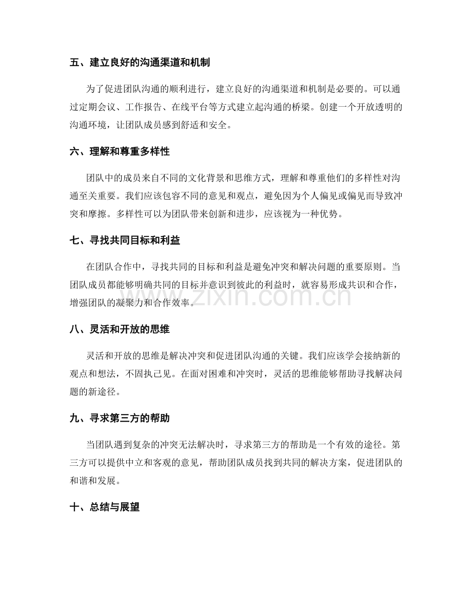 工作总结中的团队沟通与冲突解决技巧指导原则.docx_第2页