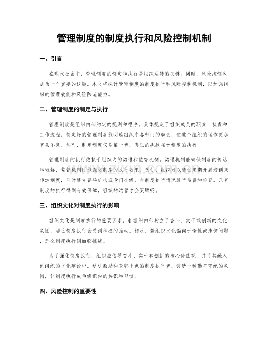 管理制度的制度执行和风险控制机制.docx_第1页