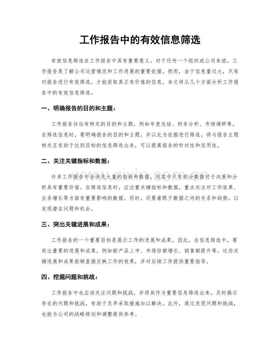 工作报告中的有效信息筛选.docx_第1页