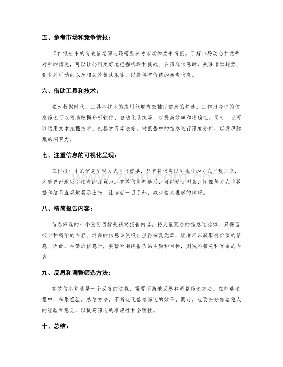 工作报告中的有效信息筛选.docx_第2页