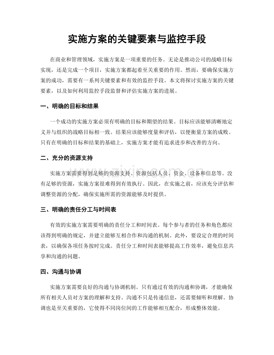 实施方案的关键要素与监控手段.docx_第1页