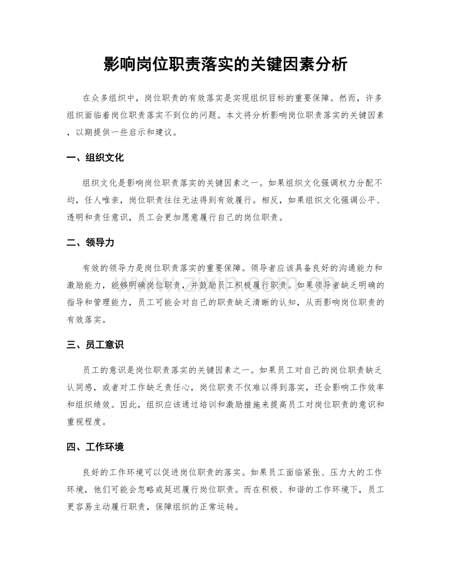 影响岗位职责落实的关键因素分析.docx_第1页