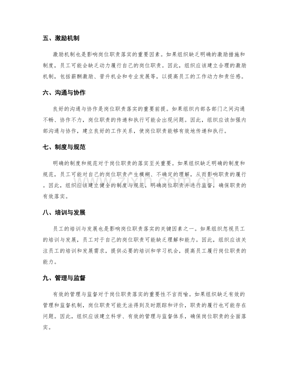 影响岗位职责落实的关键因素分析.docx_第2页