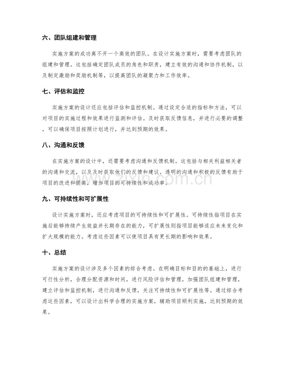 实施方案设计的考虑因素.docx_第2页