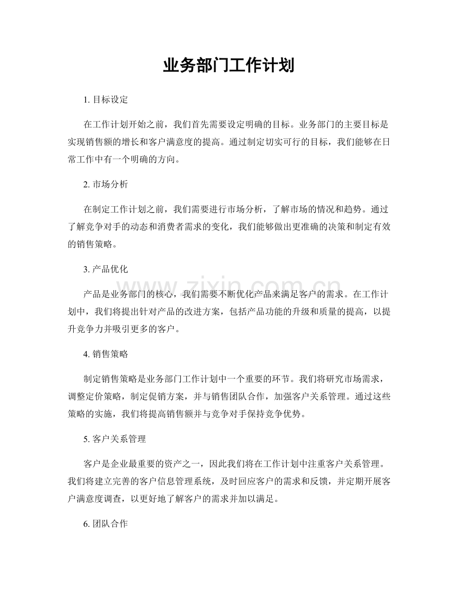 业务部门工作计划.docx_第1页