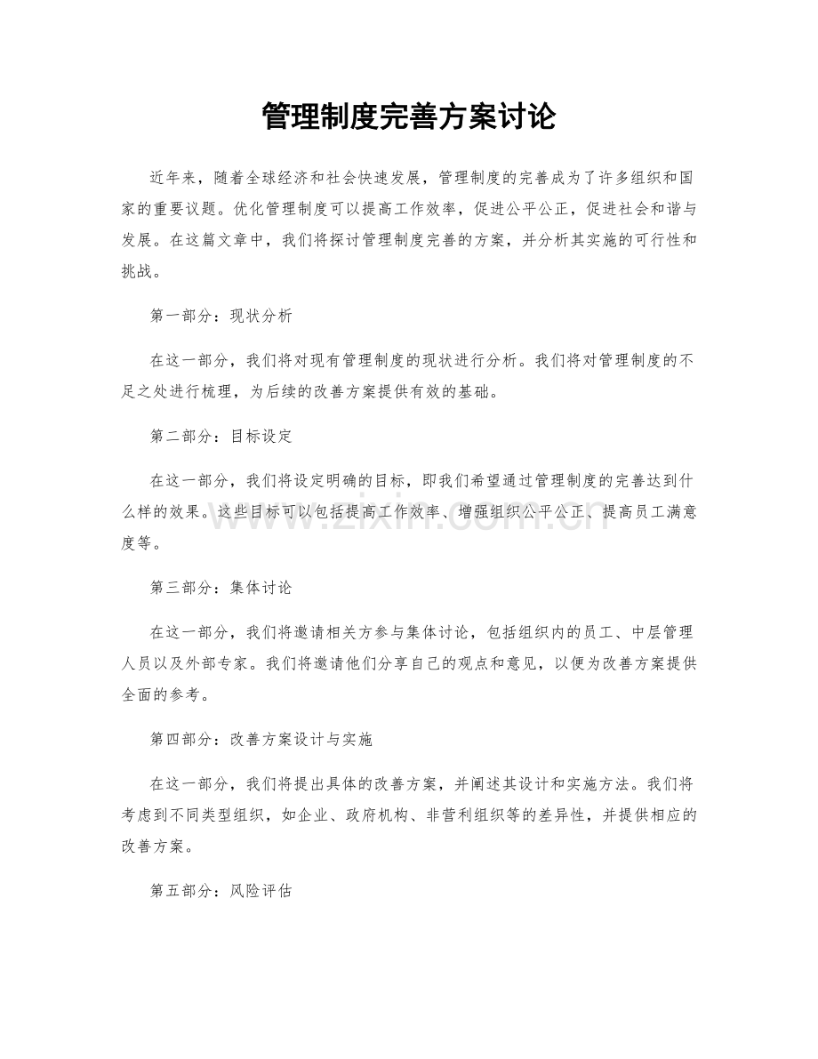 管理制度完善方案讨论.docx_第1页