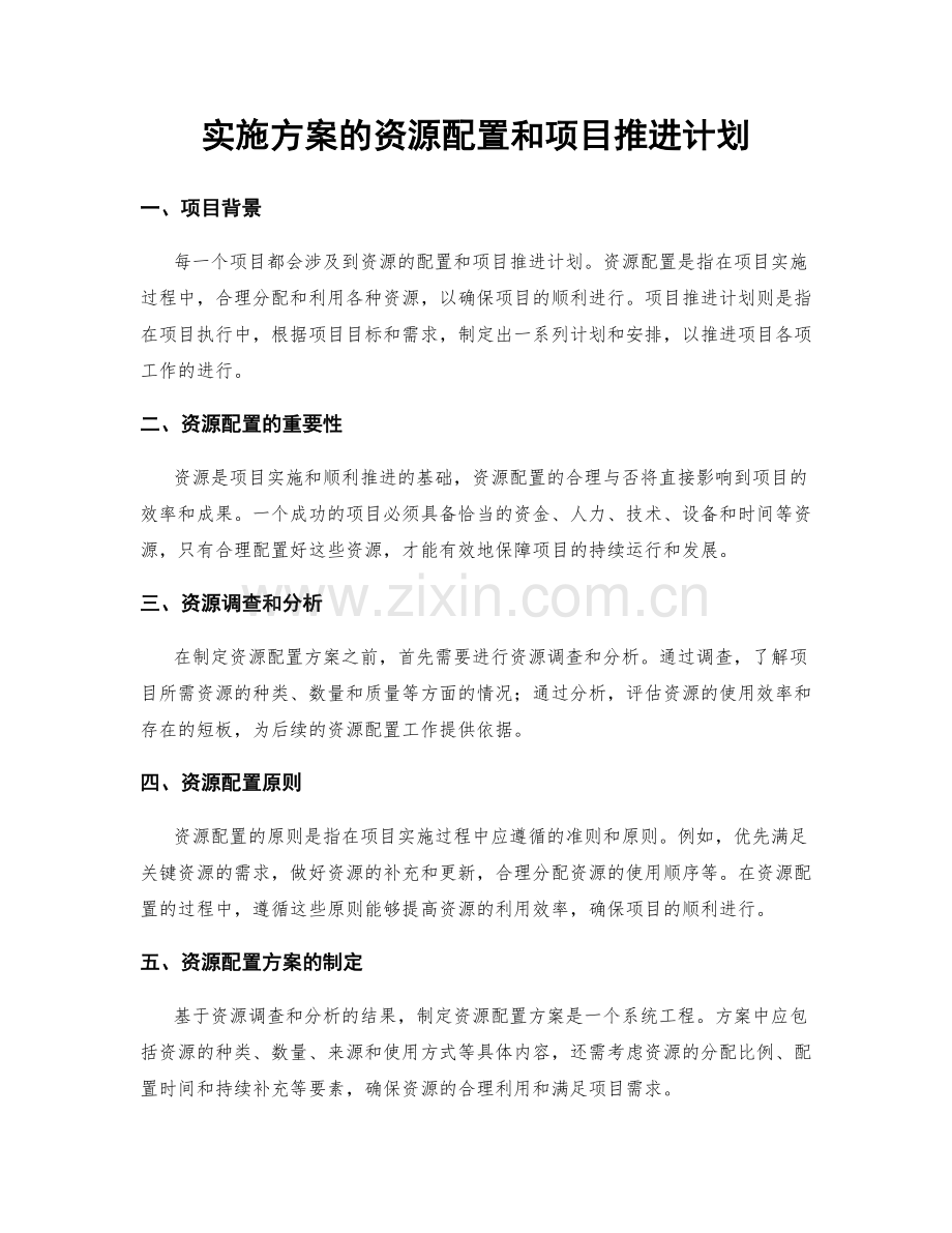 实施方案的资源配置和项目推进计划.docx_第1页