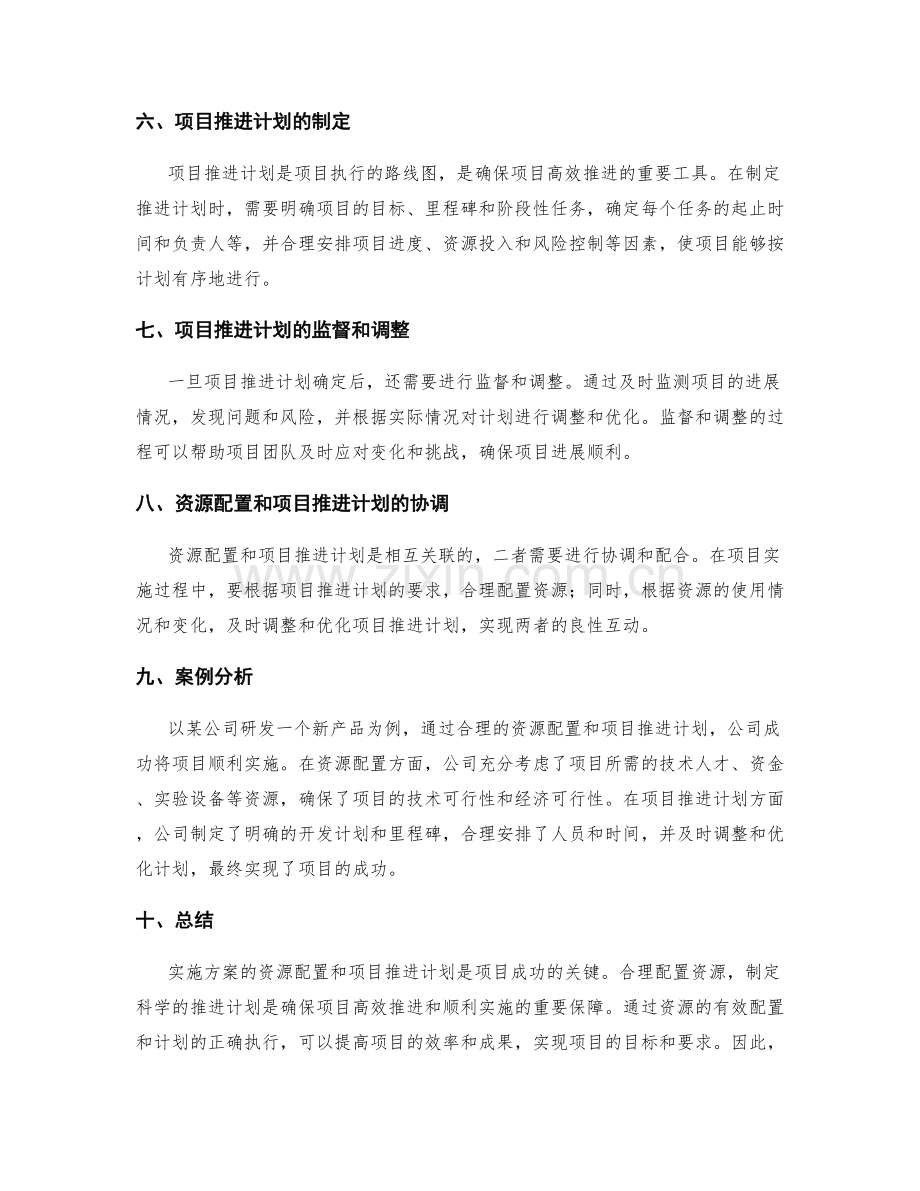 实施方案的资源配置和项目推进计划.docx_第2页