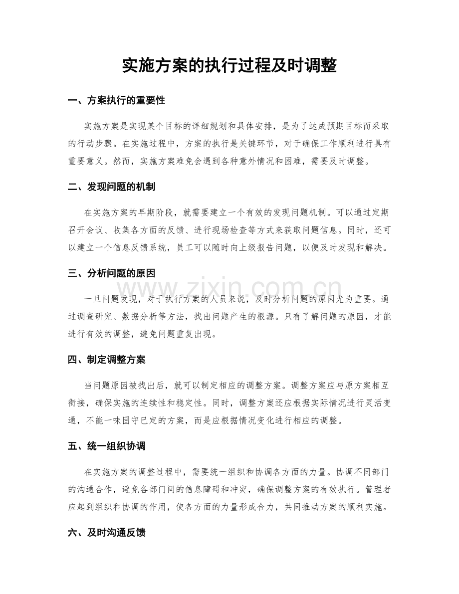 实施方案的执行过程及时调整.docx_第1页