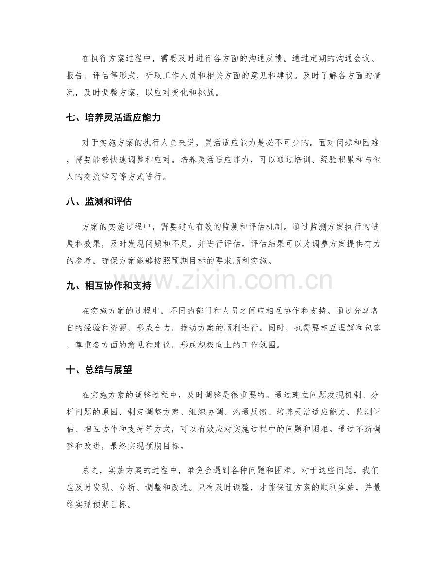 实施方案的执行过程及时调整.docx_第2页