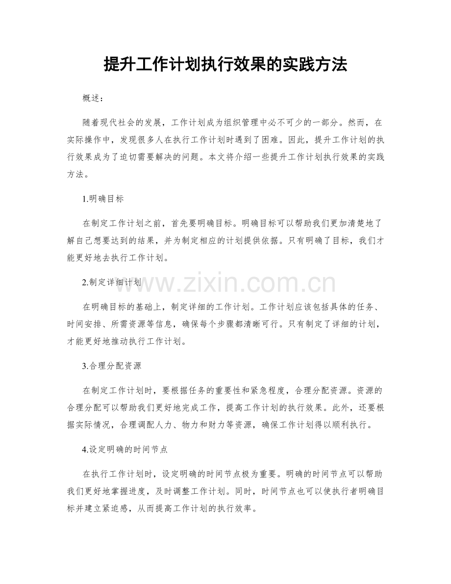 提升工作计划执行效果的实践方法.docx_第1页