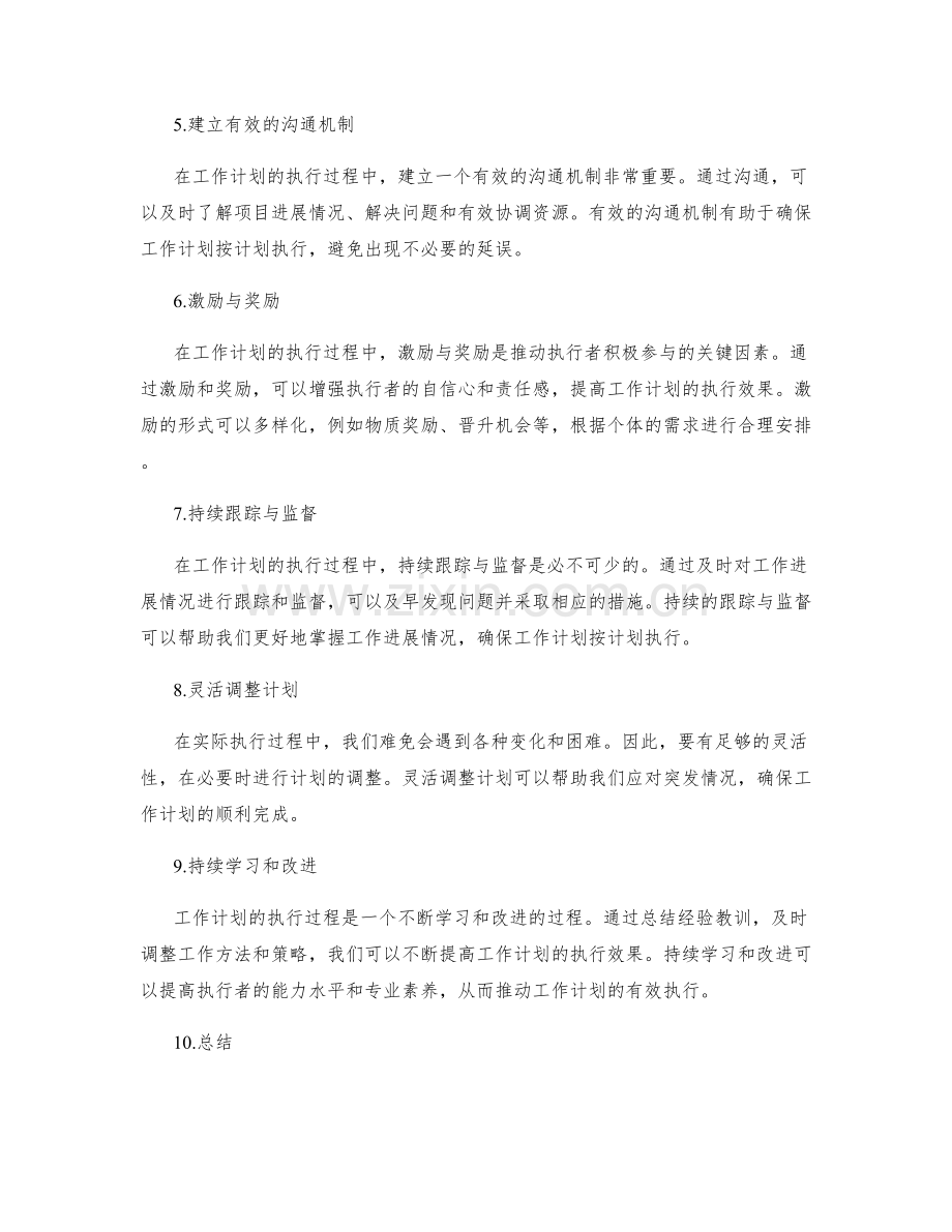 提升工作计划执行效果的实践方法.docx_第2页