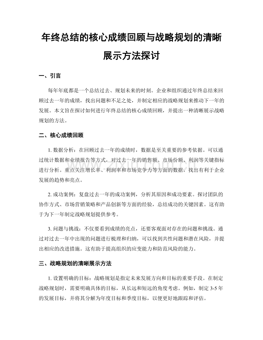 年终总结的核心成绩回顾与战略规划的清晰展示方法探讨.docx_第1页