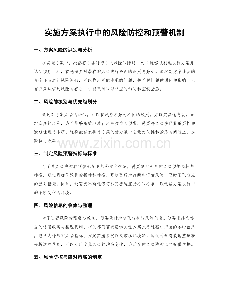 实施方案执行中的风险防控和预警机制.docx_第1页